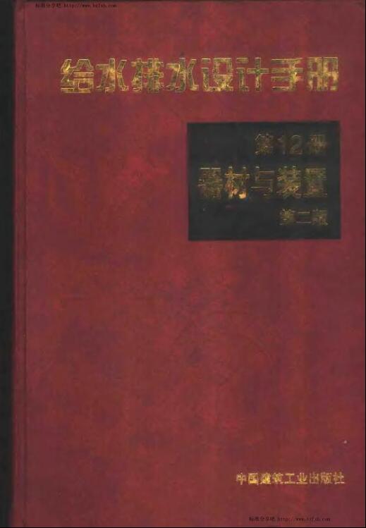 给水排水设计手册.第12册.器材与装置（第二版）