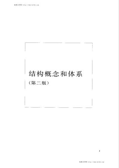 结构概念和体系（第二版）林同炎