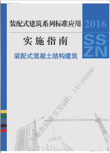 装配式建筑系列标准应用实施指南（装配式混凝土结构建筑）（水印版）