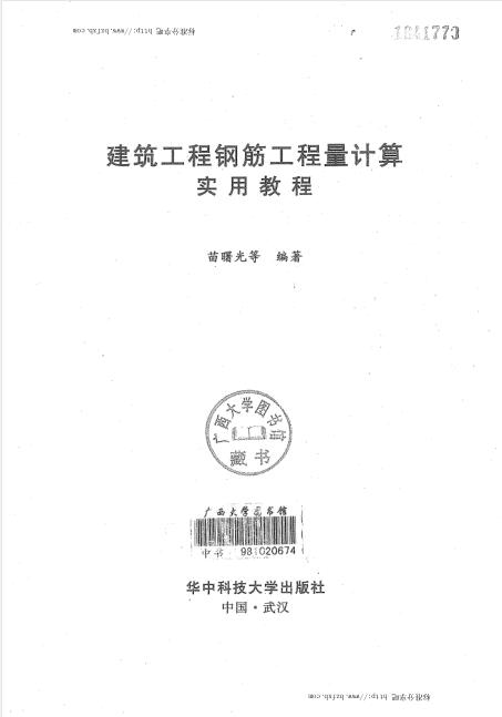 建筑工程钢筋工程量计算实用教程 苗曙光