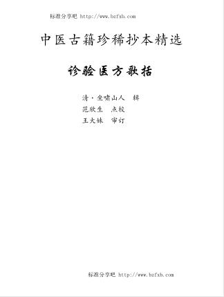 中医古籍珍稀抄本精选--诊验医方歌括