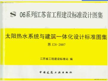 苏J28-2007 太阳热水系统与建筑一体化设计标准图集