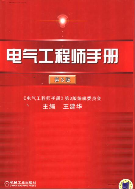 电气工程师手册 （第1篇）通用数据资料和数学公式（第3版，总目录）