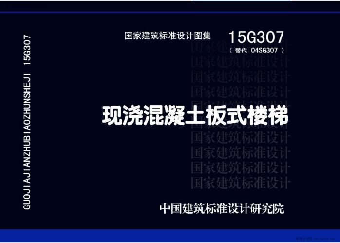 15G307 现浇混凝土板式楼梯（书签版）