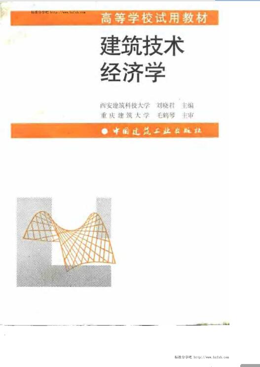 建筑技术经济学 刘晓君