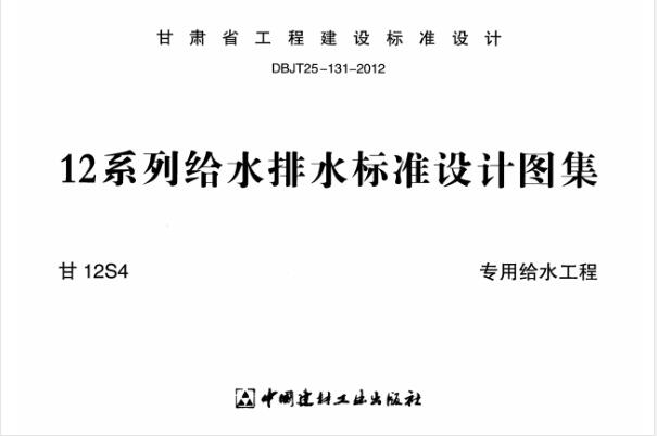 甘12S4 专用给水工程