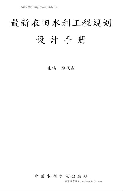 最新农田水利工程规划设计手册（主编：李代鑫）【文字版】