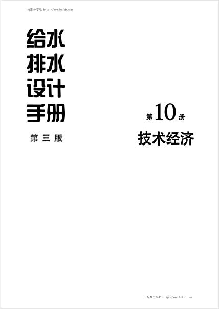 给水排水设计手册 (第10册) 技术经济(第三版)【文字版】