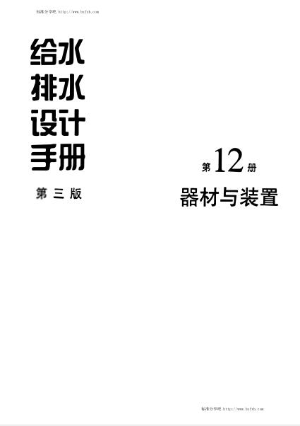 给水排水设计手册 (第12册) 器材与装置(第三版)【文字版】