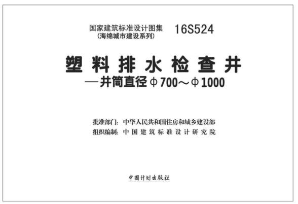 16S524 塑料排水检查井-井筒直径φ700~φ1000