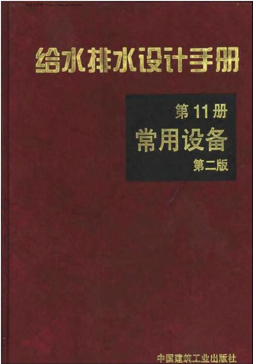 给水排水设计手册.第11册.常用设备（第二版）