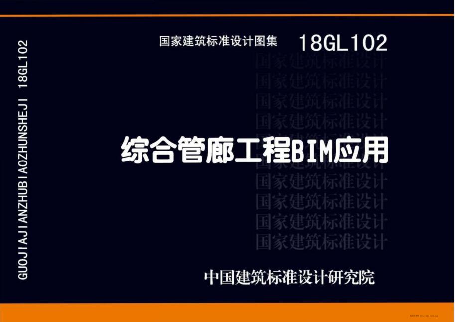 18GL102 综合管廊工程BIM应用