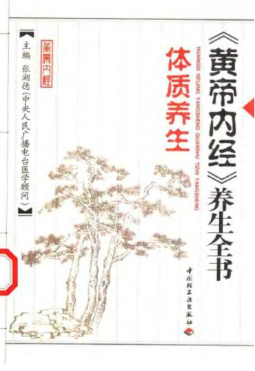 《黄帝内经》养生全书.体质养生