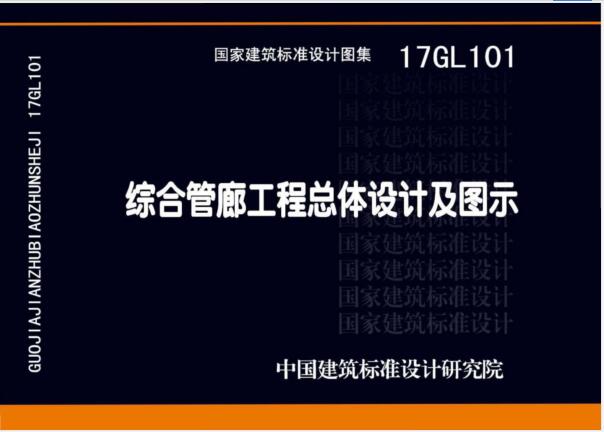 17GL101 综合管廊工程总体设计及图示