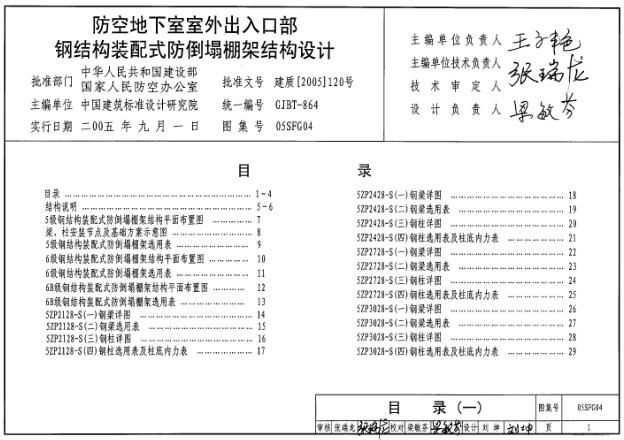 05SFG04 防空地下室室外出入口部钢结构装配式防倒塌棚架结构设计