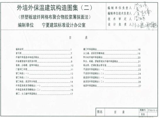 宁02J12-2 外墙外保温建筑构造图集(二)挤塑板玻纤网格布聚合物胶浆薄抹面法