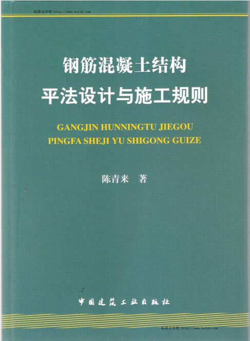 钢筋混凝土结构平法设计与施工规则（主编：陈青来）