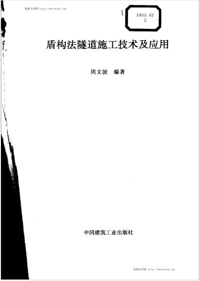 盾构法隧道施工技术及应用 周文波