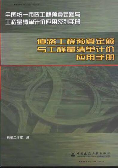 全统市政定额道路工程预算定额与工程量清单计价应用手册