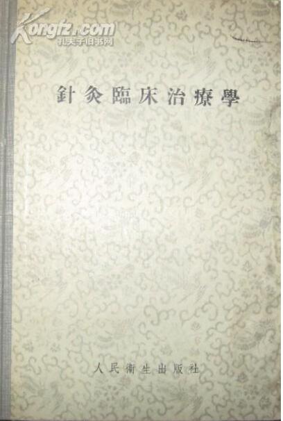针灸临床治疗学·代田文志