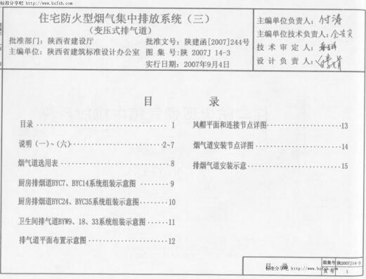 陕2007J14-3 住宅防火型烟气集中排放系统(三)