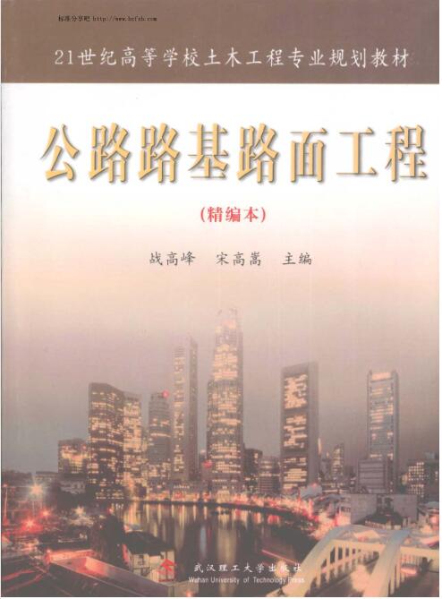 公路路基路面工程 精编本(战高峰2007)