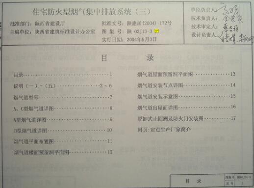 陕02J14-3 住宅防火型烟气集中排放系统(三)