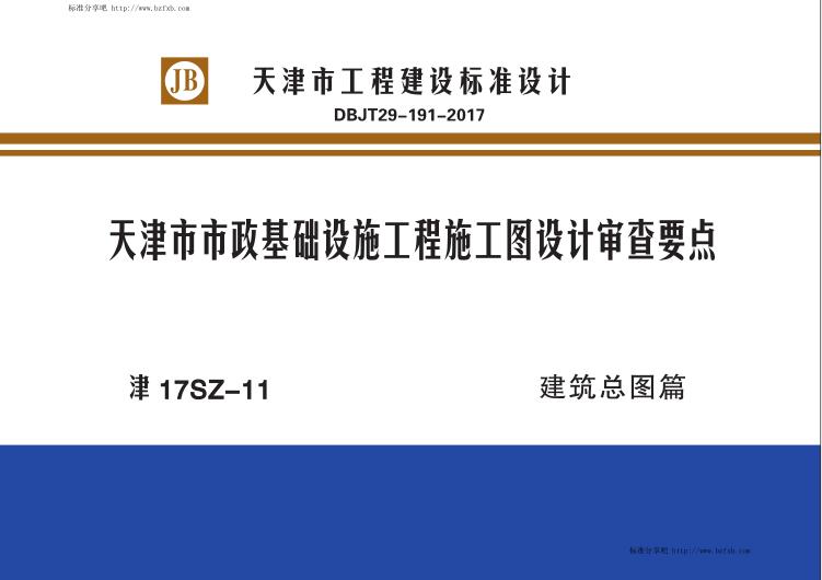 津17SZ-11 天津市市政基础设施工程施工图设计审查要点 建筑总图篇（水印版）