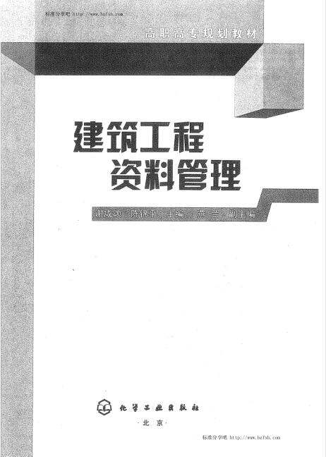 建筑工程资料管理 谢咸颂