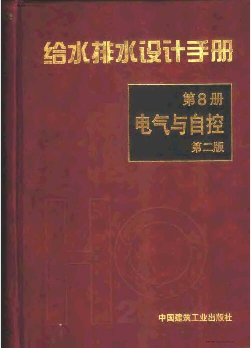 给水排水设计手册.第8册.电气与自控（第二版）