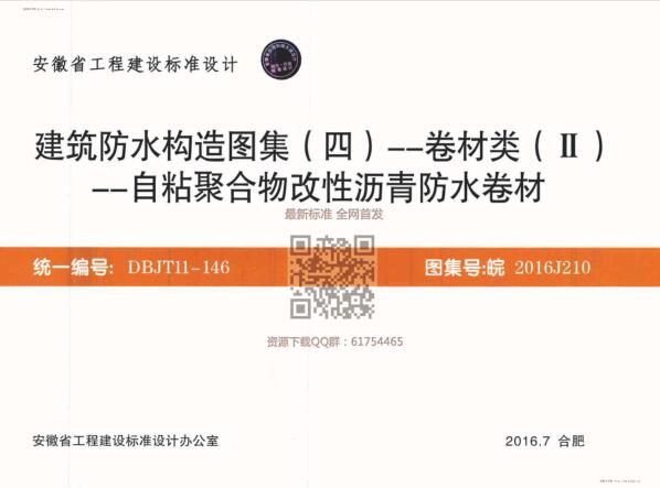 皖2016J210 建筑防水构造图集(四)卷材类(Ⅱ)自粘聚合物改性沥青防水卷材