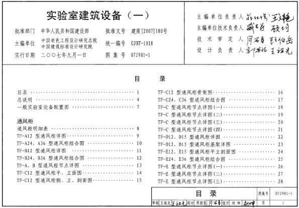 07J901-1 实验室建筑设备（一）