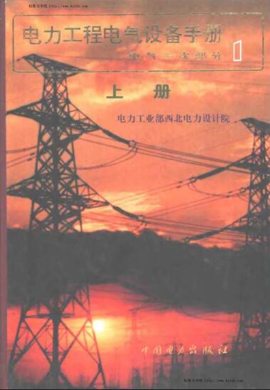 电力工程电气设备手册上、下册