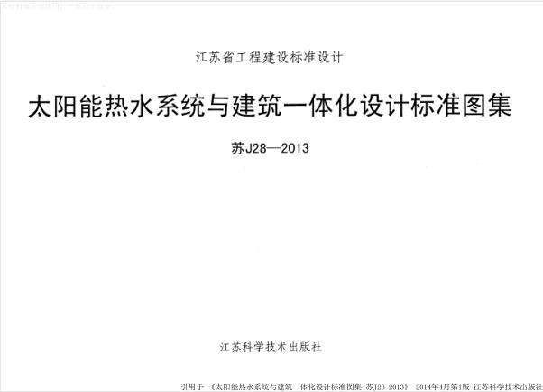 苏J28-2013 太阳能热水系统与建筑一体化设计标准