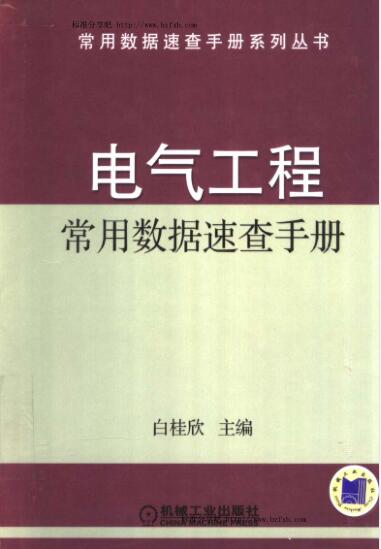 电气工程常用数据速查手册