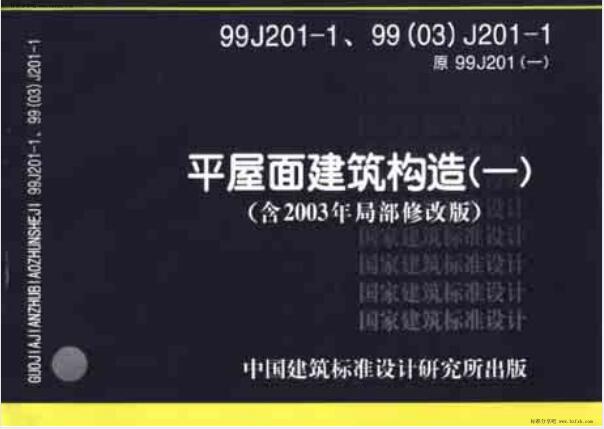 99J201-1 平屋面建筑构造(一)(含2003修改版)