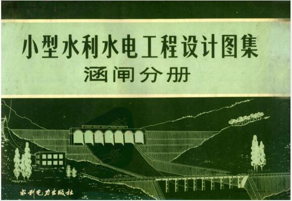 小型水利水电工程设计图集-涵闸分册