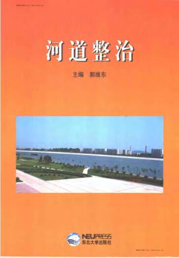 河道整治 主编 郭维东