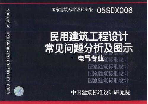 05SDX006 民用建筑工程设计常见问题分析及图示（电气专业）