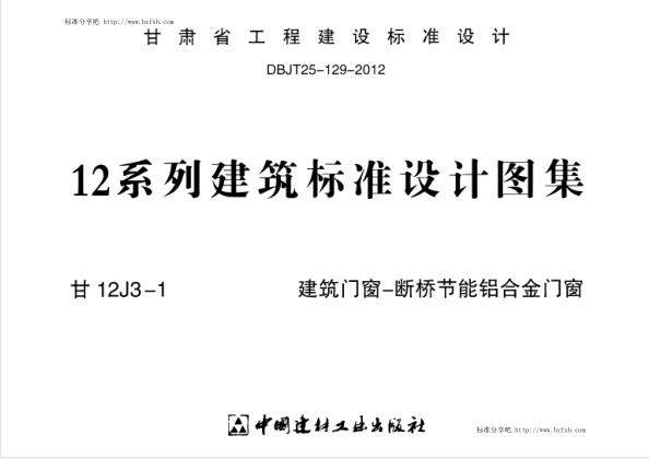甘12J3-1 建筑门窗-断桥节能铝合金门窗