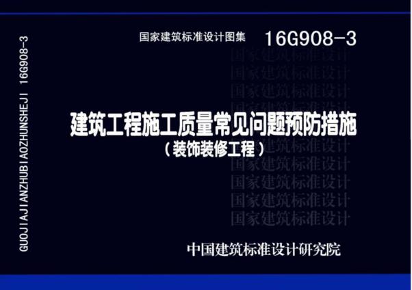 16G908-3 建筑工程施工质量常见问题预防措施（装饰装修工程）