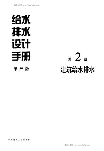给水排水设计手册 (第2册) 建筑给水排水(第三版）【文字版】