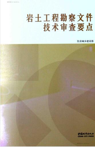 岩土工程勘察文件技术审查要点