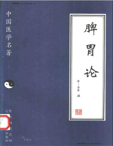 脾胃论