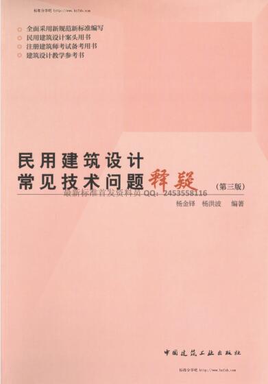 民用建筑设计常见技术问题释疑（第三版）（水印版）