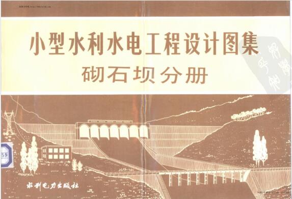 小型水利水电工程设计图集-砌石坝分册