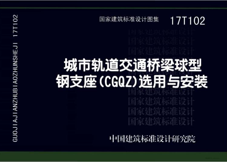 17T102 城市轨道交通桥梁球型钢支座（CGQZ）选用与安装（水印版）