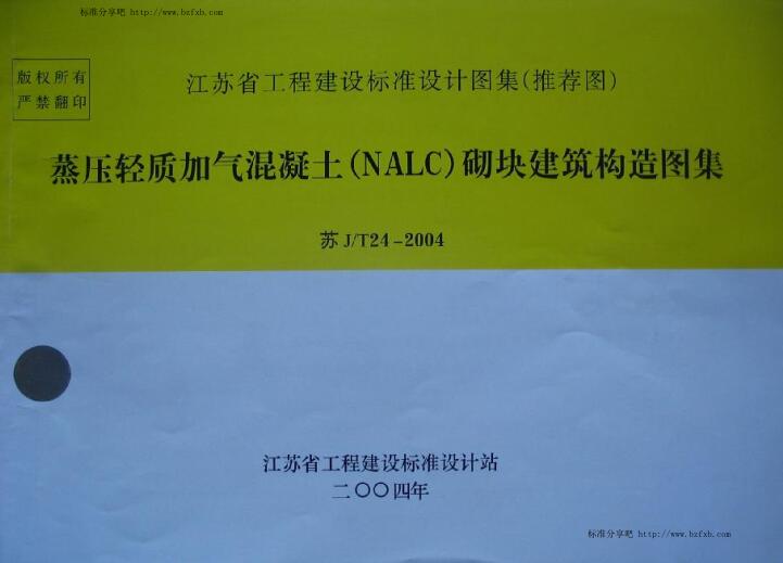 苏JT24-2004蒸压轻质加气混凝土(NALC)砌块建筑构造图集