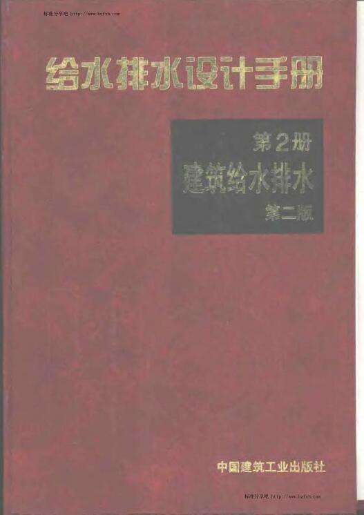 给水排水设计手册.第2册.建筑给排水（第二版）