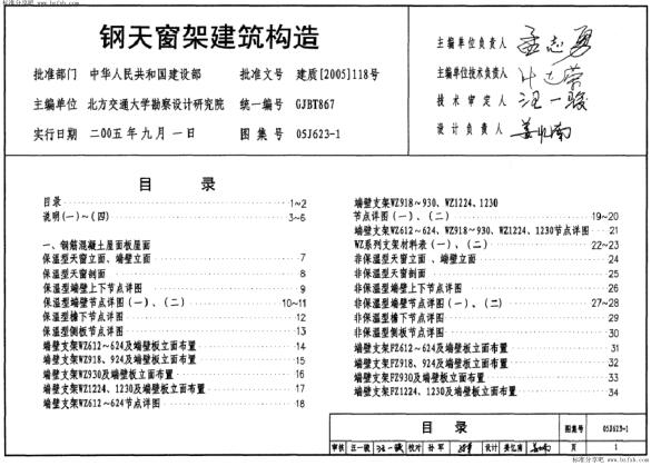 05J623-1 钢天窗架建筑构造